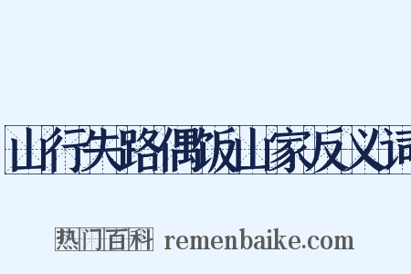山行失路偶饭山家反义词是什么意思的图片